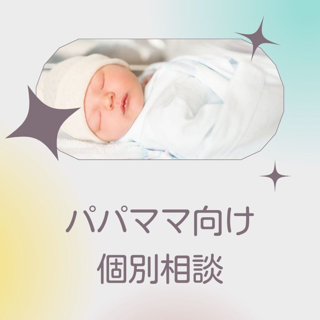 パパママ向け個別相談