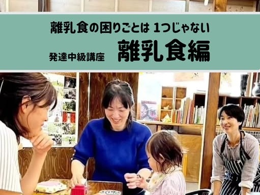 発達中級講座　離乳食編